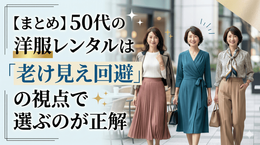 【まとめ】50代の洋服レンタルは「単発×老け見え回避」の視点で選ぶのが正解