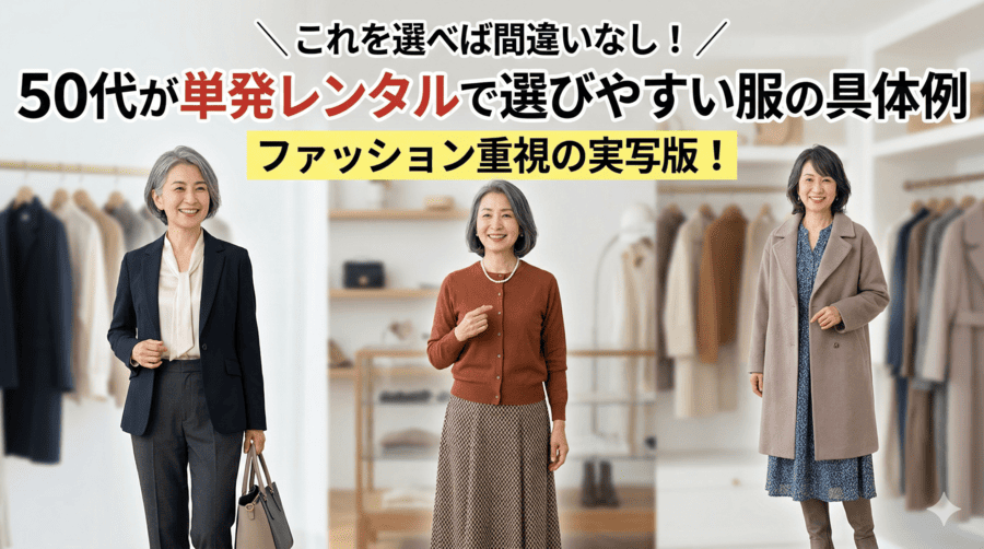 50代が単発レンタルで選びやすい服の具体例