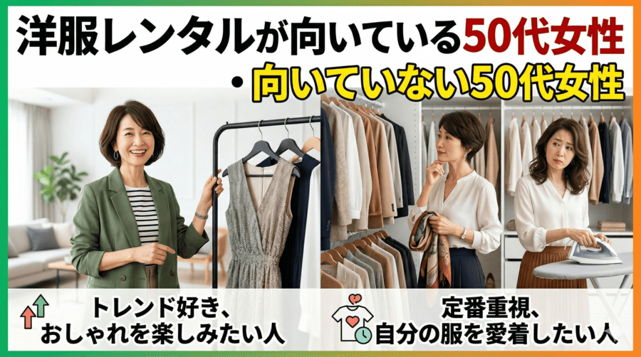 洋服レンタルが向いている50代女性・向いていない50代女性